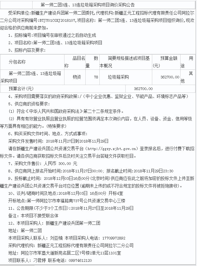 第一师二团3连、13连垃圾箱采购项目招标公告 - 千里马招标网.jpg