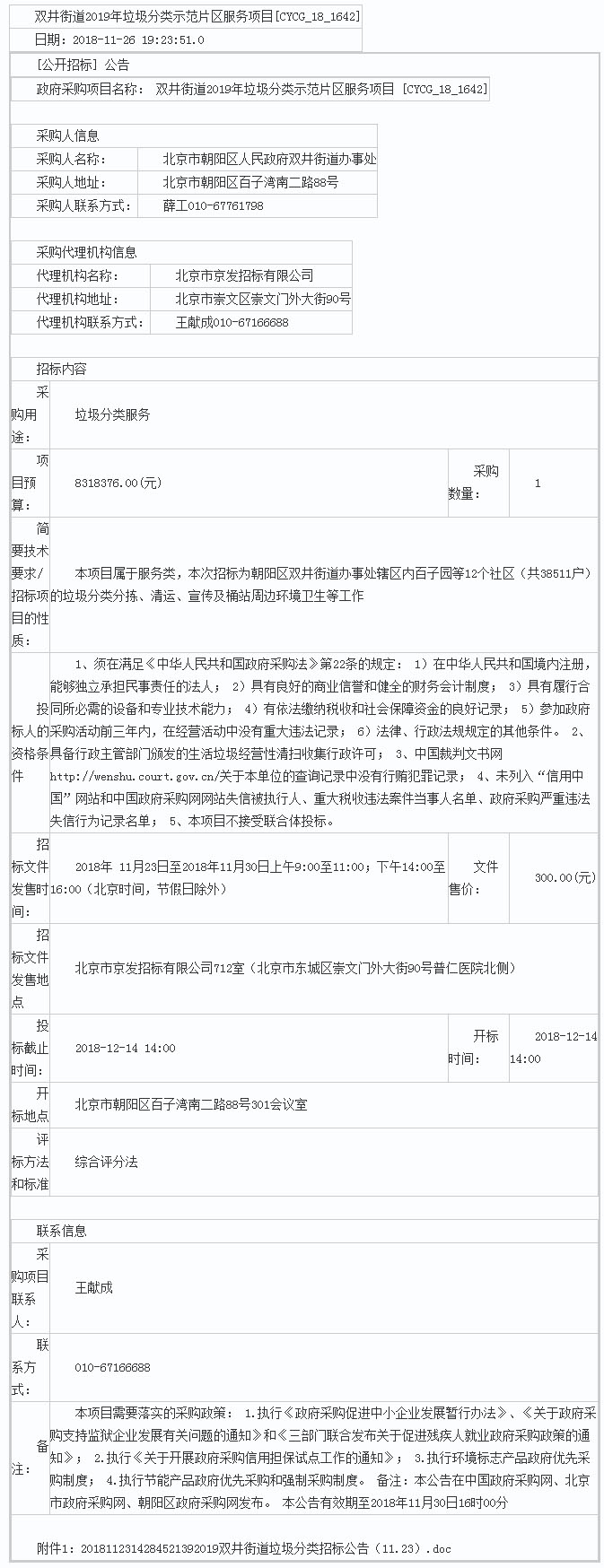 双井街道2019年垃圾分类示范片区服务项目[CYCG_18_1642] - 千里马招标网.jpg