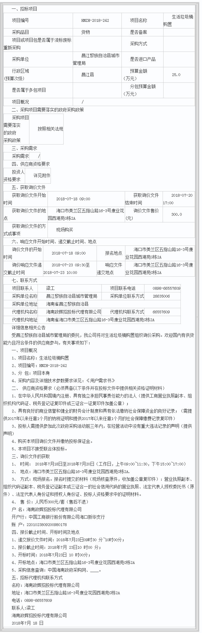 昌江黎族自治县城市管理局-生活垃圾桶购置-询价公告 - 千里马招标网.jpg