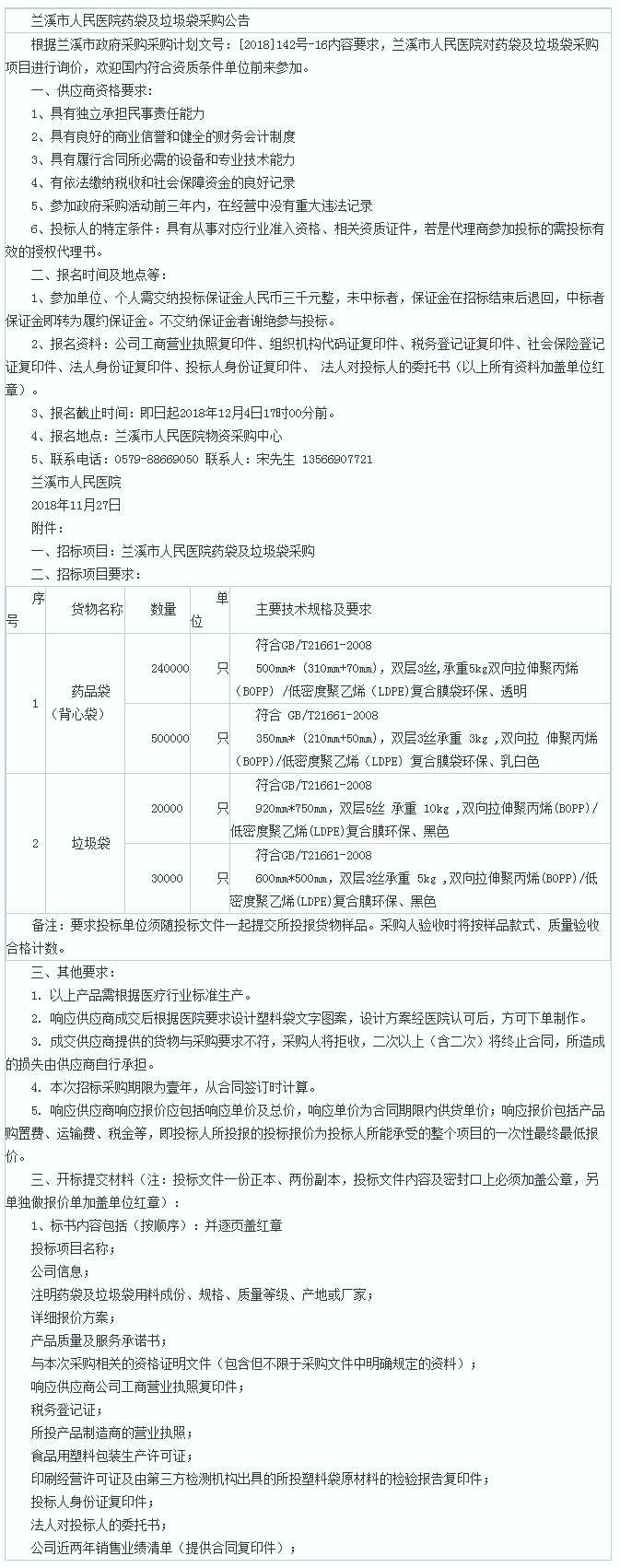 兰溪市人民医院药袋及垃圾袋采购公告 - 千里马招标网.jpg