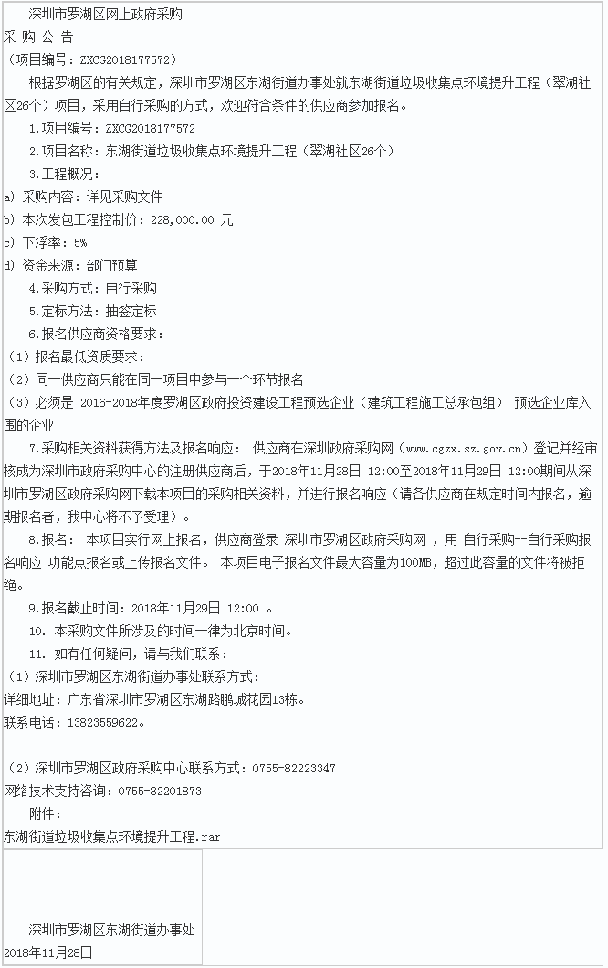 东湖街道垃圾收集点环境提升工程（翠湖社区26个）公告 - 千里马招标网.png