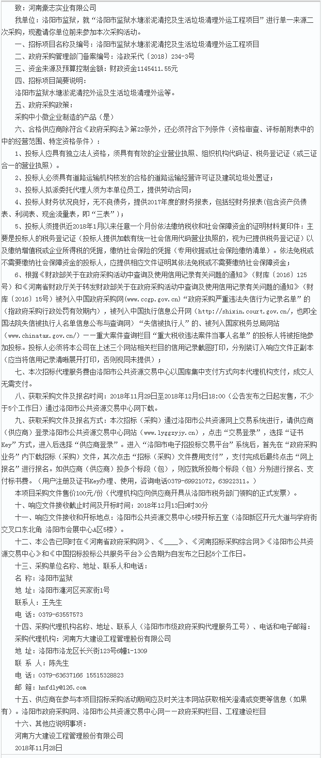 洛阳市监狱水塘淤泥清挖及生活垃圾清理外运工程单一来源二次采购邀请函 - 千里马招标网.png