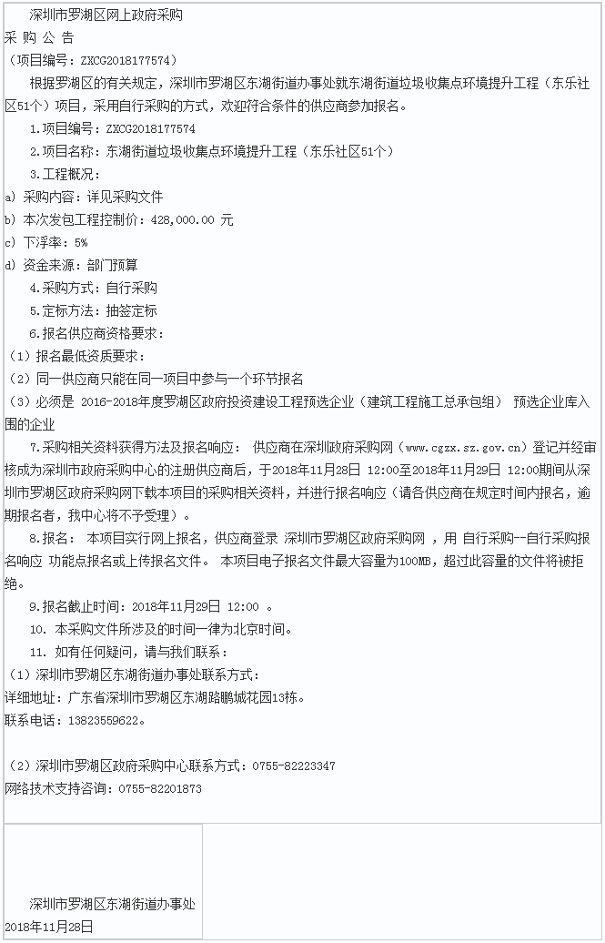 东湖街道垃圾收集点环境提升工程（东乐社区51个）公告 - 千里马招标网.png