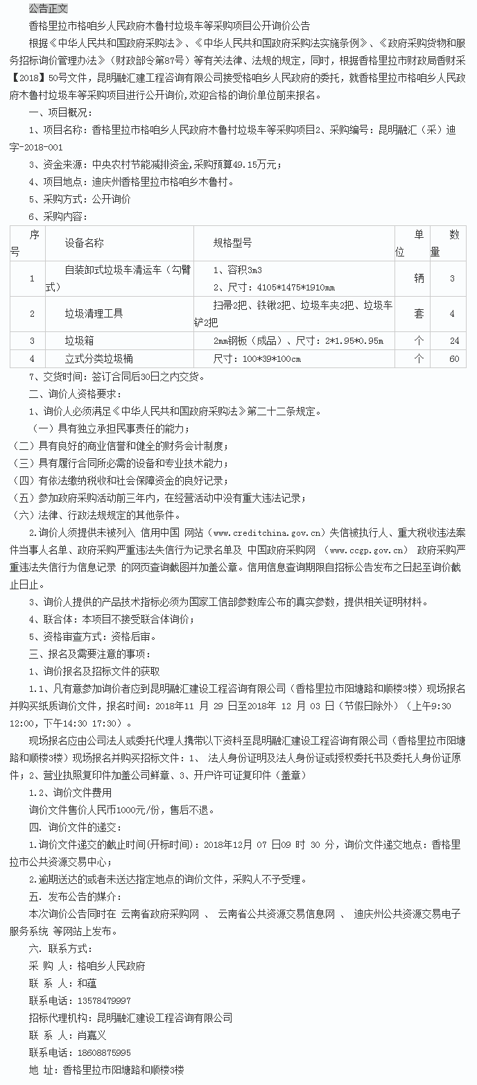 香格里拉市格咱乡人民政府木鲁村垃圾车等询价项目公开询价公告 - 千里马招标网.png