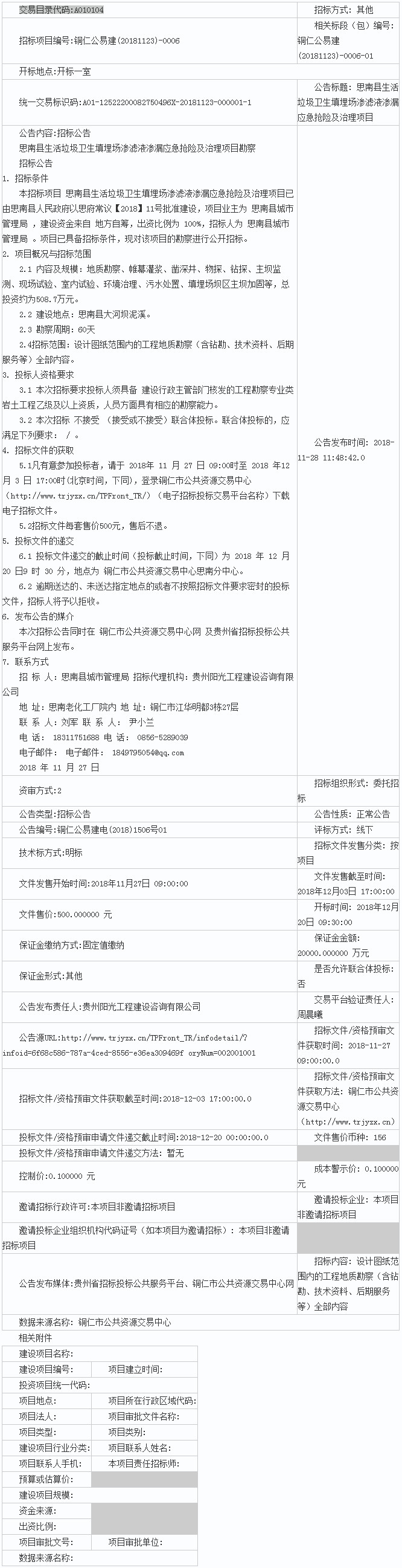 思南县生活垃圾卫生填埋场渗滤液渗漏应急抢险及治理项目 - 千里马招标网.png